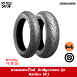 ยาง Bridgestone รุ่น Battlax Scooter SC2 ขอบ 14, 15 นิ้ว
