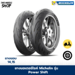 ยาง Michelin รุ่น Power Shift ขอบ 14, 15 นิ้ว