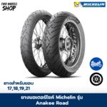 ยาง Michelin รุ่น Anakee Road (อนาคีโร้ด) ขอบ 17, 19, 21 นิ้ว