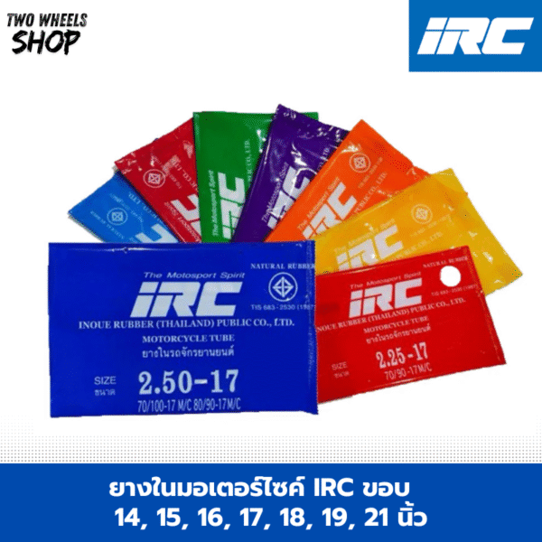 ยางในมอเตอร์ไซค์ IRC ขอบ 14, 15, 16, 17, 18, 19, 21 นิ้ว