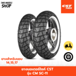ยางมอเตอร์ไซค์ CST รุ่น SC-11 (ลายกึ่งวิบาก) ขอบ 14, 15, 17 นิ้ว