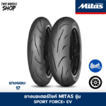ยางมอเตอร์ไซค์ Mitas รุ่น SPORT FORCE+ EV