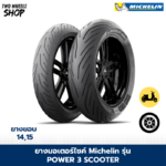 ยางมอเตอร์ไซค์ Michelin รุ่น PILOT POWER 3 SCOOTER