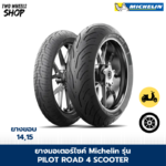 ยางมอเตอร์ไซค์ Michelin รุ่น PILOT ROAD4 SCOOTER