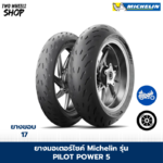 ยางมอเตอร์ไซค์ MICHELIN รุ่น PILOT POWER 5