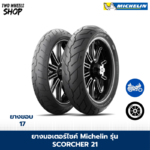 ยางมอเตอร์ไซค์ MICHELIN รุ่น SCORCHER 21