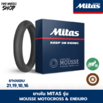 ยางในโฟม MITAS MOUSSE Motocross & Enduro