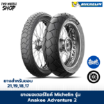 ยางมอเตอร์ไซค์ Michelin รุ่น Anakee Adventure 2