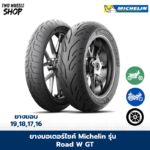 ยางมอเตอร์ไซค์ Michelin รุ่น Road W GT