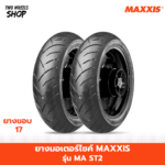 ยางมอเตอร์ไซค์ Maxxis รุ่น MA-ST2