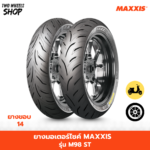 ยางมอเตอร์ไซค์ Maxxis รุ่น M98ST