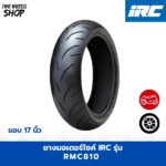 ยาง IRC รุ่น RMC810 ขอบ 17 นิ้ว