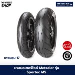 ยาง Metzeler รุ่น Sportec M5