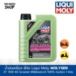 น้ำมันเครื่อง ยี่ห้อ Liqui Moly Molygen 4T 10W-40 Scooter MB กระป๋อง 1 ลิตร
