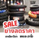 ยางลดราคา IRC, KENDA, CORSA, Bridgestone (ชุดที่ 1)