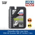 น้ำมันเครื่อง ยี่ห้อ Liqui Moly  10W-40 Scooter MB 4T กระป๋อง 1 ลิตร 3036 เกรดสังเคราะห์แท้