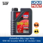 น้ำมันเครื่อง ยี่ห้อ Liqui Moly  10W-40 Street Race 4T กระป๋อง 1 ลิตร 20753 เกรดสังเคราะห์แท้