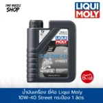 น้ำมันเครื่อง ยี่ห้อ Liqui Moly 10W-40 Street 4T เกรดสังเคราะห์แท้