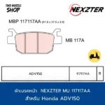 ผ้าเบรคหลัง Nexzter รุ่น Next 117117AA ผ้าเบรคสำหรับ Honda ADV150 (R)