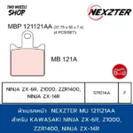 ผ้าเบรค Nexzter รุ่น Mu 121121AA ผ้าเบรคสำหรับ KAWASAKI NINJA ZX-6R, Z1000, ZZR1400, NINJA ZX-14R (F)