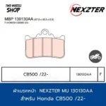 ผ้าเบรคหน้า Nexzter รุ่น Mu 130130AA ผ้าเบรคสำหรับ Honda CB500 ปี2022- (F)