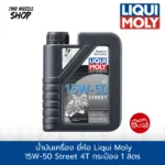 น้ำมันเครื่อง ยี่ห้อ Liqui Moly 15W-50 Street 4T เกรดสังเคราะห์แท้