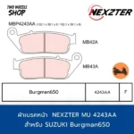 ผ้าเบรค Nexzter 4243AA ผ้าเบรคสำหรับ SUZUKI Burgman650 (F)