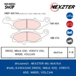 ผ้าเบรคหน้า(ขวา) Nexzter รุ่น Mu 4647AA ผ้าเบรคสำหรับ KAWASAKI ER650, NINJA 650, VERSYS 650, W800, VOLCAN (F-R)