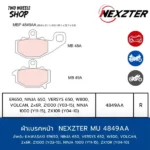 ผ้าเบรคหลัง Nexzter รุ่น Mu 4849AA ผ้าเบรคสำหรับ KAWASAKI ER650, NINJA 650, VERSYS 650, W800, VOLCAN, Zx6R, Z1000 ปี2003-2015, NINJA 1000 ปี2011-2015), ZX10R ปี2004-2010 (R)