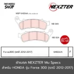 ผ้าเบรคหน้า Nexzter 6465AA ผ้าเบรคสำหรับ Honda Forza ปี2012-2017 (F)