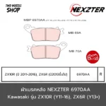 ผ้าเบรค Nexzter รุ่น Mu 6970AA ผ้าเบรคสำหรับ KAWASAKI ZX10R (Y11-16), ZX6R ปี2013ขึ้น (R)