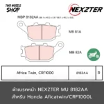 ผ้าเบรคหลัง Nexzter รุ่น Mu 8182AA ผ้าเบรคสำหรับ KAWASAKI Z650, NINJA 650, VERSYS, Z1000 ปี2016 ขึ้นไป (R)