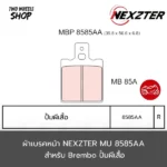 ผ้าเบรคหลัง Nexzter รุ่น Mu 8585AA ผ้าเบรคสำหรับปั้ม BREMBO รุ่น ปั้มผีเสื้อ (R)