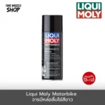 Liqui Moly สเปรย์หล่อลื่นโซ่จาระบีขาว Motorbike Chain Lube White