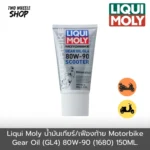 Liqui Moly น้ำมันเฟืองท้าย Motorbike Gear Oil 80W-90