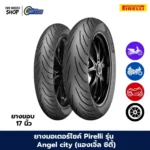 ยางมอเตอร์ไซค์ Pirelli รุ่น Angel city (แองเจิ้ล ซิตี้)