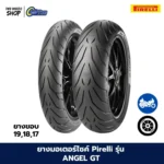 ยางมอเตอร์ไซค์ PIRELLI รุ่น ANGEL GT