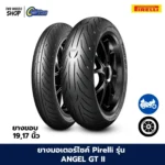 ยางมอเตอร์ไซค์ PIRELLI รุ่น ANGEL GT 2