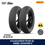 ยางมอเตอร์ไซค์ Pirelli รุ่น ANGEL SCOOTER II