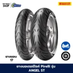 ยางมอเตอร์ไซค์ PIRELLI รุ่น ANGEL ST