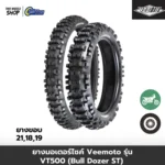 ยางมอเตอร์ไซค์ VEEMOTO รุ่น Bulldozer ST VT500