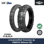 ยางมอเตอร์ไซค์ VEEMOTO รุ่น HITMAN 55