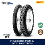 ยางมอเตอร์ไซค์ PIRELLI รุ่น MT 21 RALLYCROSS