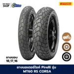 ยางมอเตอร์ไซค์ Pirelli รุ่น MT60RS Corsa (ยางลายกึ่งวิบาก) ขอบ 16, 17, 18 นิ้ว