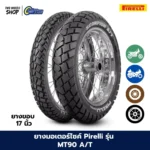 ยางมอเตอร์ไซค์ PIRELLI รุ่น MT90 A/T