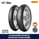 ยางมอเตอร์ไซค์ Pirelli รุ่น PHANTOM SPORTCOMPS