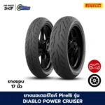 ยางมอเตอร์ไซค์ Pirelli รุ่น DIABLO POWERCRUISER