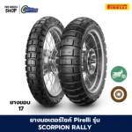 ยางมอเตอร์ไซค์ PIRELLI รุ่น SCORPION RALLY