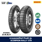 ยางมอเตอร์ไซค์ PIRELLI รุ่น SCORPION RALLY STR