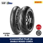 ยางมอเตอร์ไซค์ PIRELLI รุ่น DIABLO ROSSO CORSA